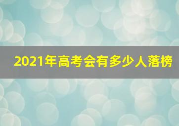 2021年高考会有多少人落榜