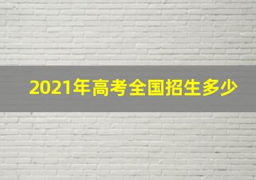 2021年高考全国招生多少