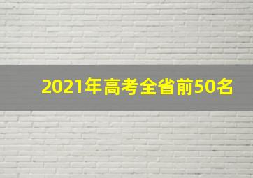 2021年高考全省前50名