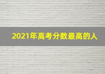 2021年高考分数最高的人