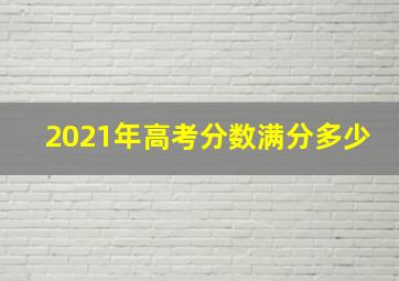 2021年高考分数满分多少