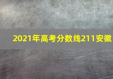 2021年高考分数线211安徽