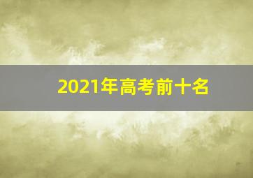 2021年高考前十名