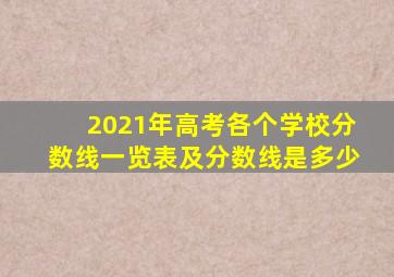 2021年高考各个学校分数线一览表及分数线是多少