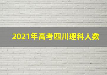 2021年高考四川理科人数