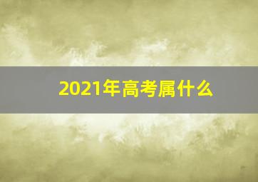 2021年高考属什么