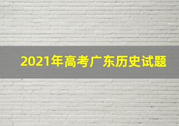 2021年高考广东历史试题