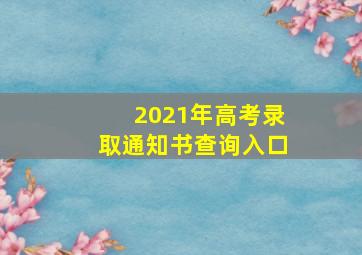 2021年高考录取通知书查询入口