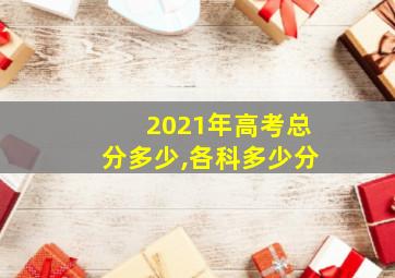 2021年高考总分多少,各科多少分