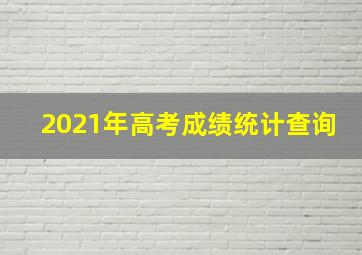 2021年高考成绩统计查询