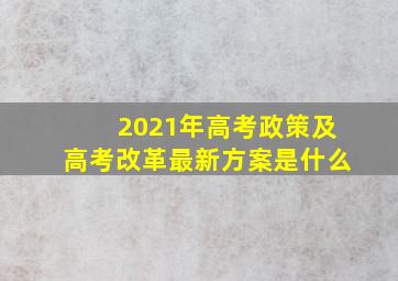 2021年高考政策及高考改革最新方案是什么