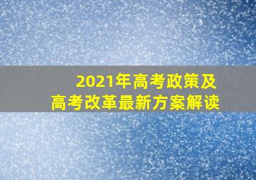 2021年高考政策及高考改革最新方案解读