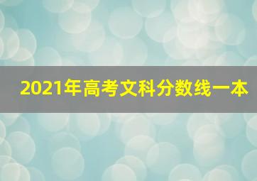 2021年高考文科分数线一本