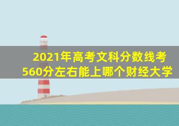 2021年高考文科分数线考560分左右能上哪个财经大学