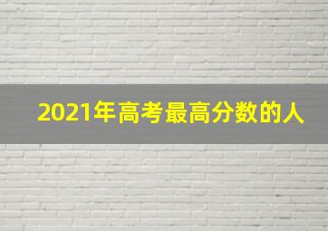 2021年高考最高分数的人