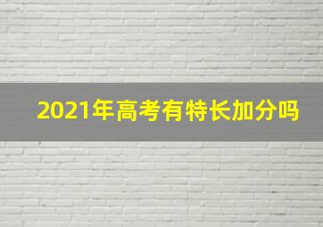 2021年高考有特长加分吗