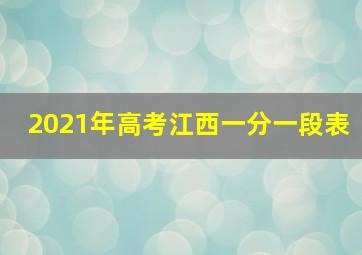 2021年高考江西一分一段表