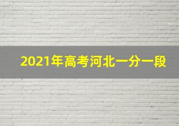 2021年高考河北一分一段