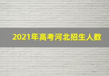 2021年高考河北招生人数