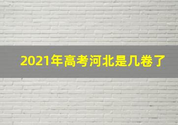 2021年高考河北是几卷了