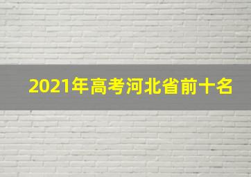 2021年高考河北省前十名