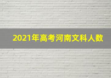 2021年高考河南文科人数