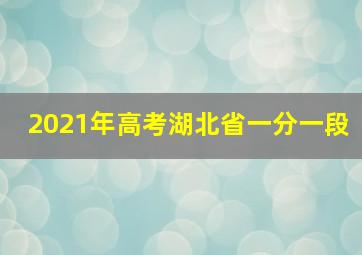 2021年高考湖北省一分一段