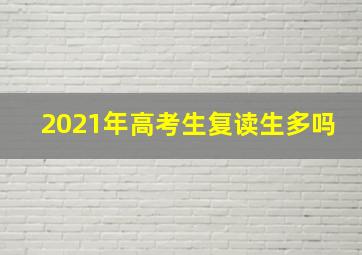 2021年高考生复读生多吗