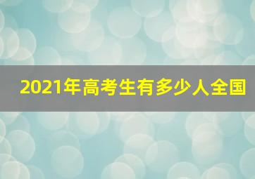 2021年高考生有多少人全国