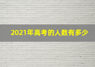 2021年高考的人数有多少