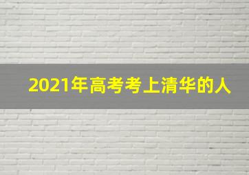 2021年高考考上清华的人