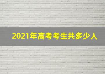 2021年高考考生共多少人