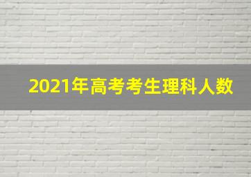 2021年高考考生理科人数