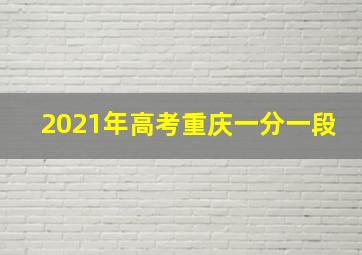 2021年高考重庆一分一段