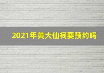 2021年黄大仙祠要预约吗