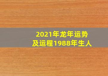 2021年龙年运势及运程1988年生人