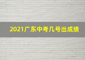 2021广东中考几号出成绩