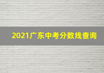 2021广东中考分数线查询