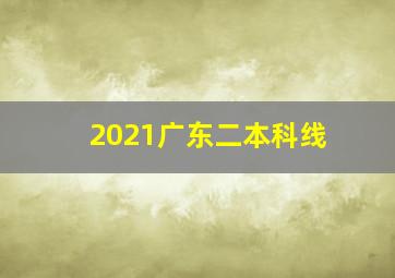 2021广东二本科线