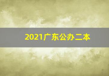 2021广东公办二本