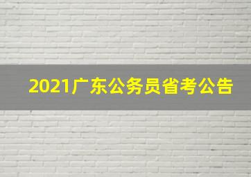 2021广东公务员省考公告