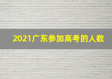 2021广东参加高考的人数