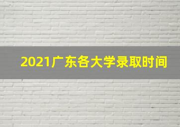 2021广东各大学录取时间