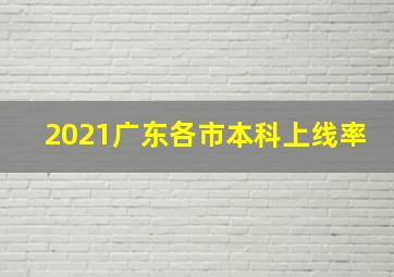 2021广东各市本科上线率