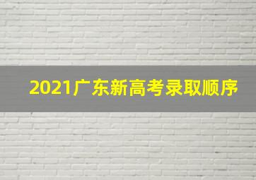 2021广东新高考录取顺序