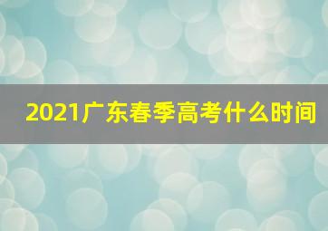 2021广东春季高考什么时间