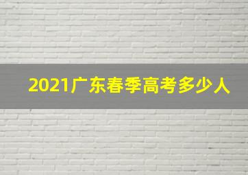 2021广东春季高考多少人