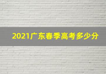 2021广东春季高考多少分