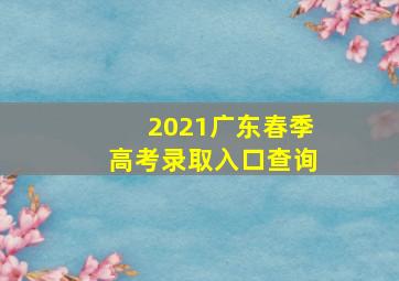 2021广东春季高考录取入口查询