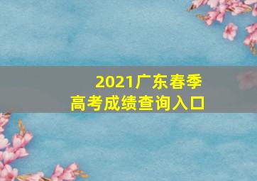 2021广东春季高考成绩查询入口